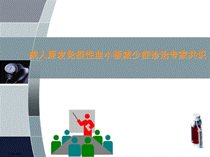 成人原发免疫性血小板减少症诊治专家共识.ppt