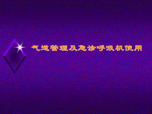 气道管理及急诊呼吸机使用.ppt