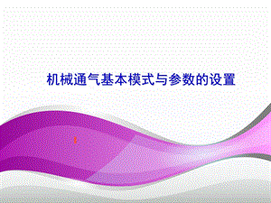 机械通气基本模式与参数的设置..ppt