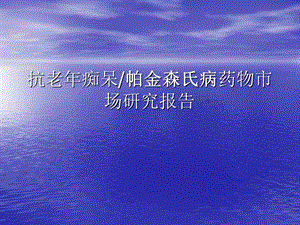 抗老痴呆帕金森氏病药物市场研究报告.ppt