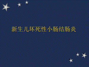 新生儿坏死性小肠结肠炎.ppt