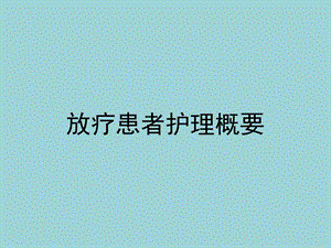 放疗患者的护理概要.ppt