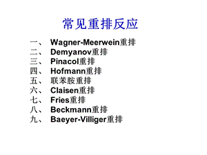 有机合成 重排反应.ppt
