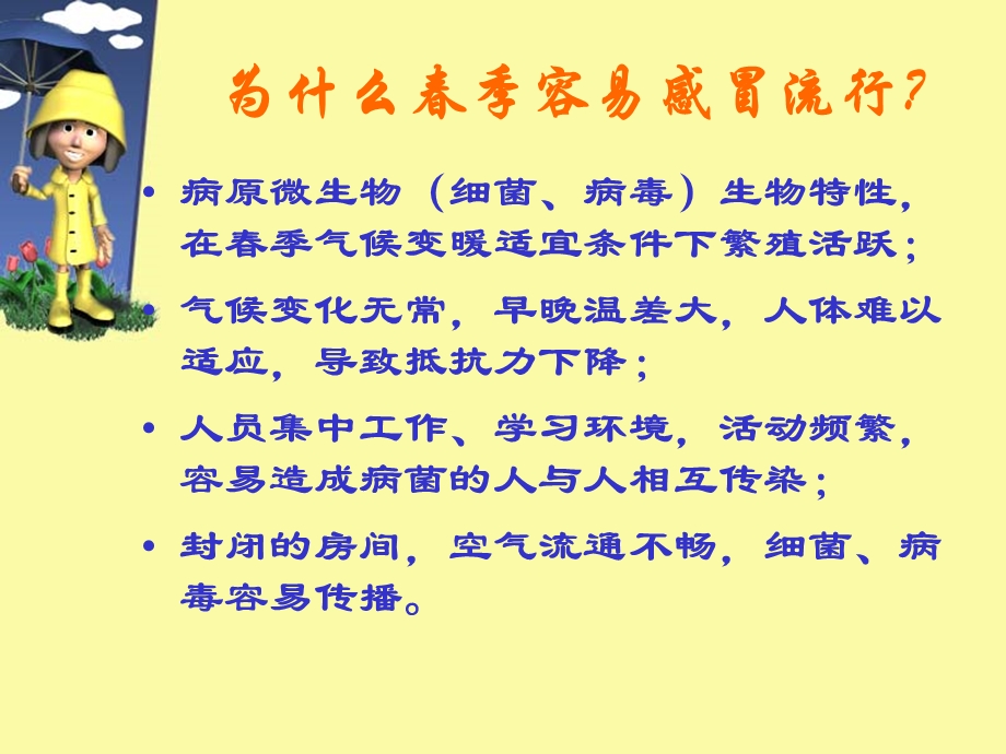 季预防感冒常识.ppt.ppt_第3页