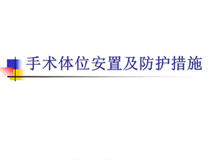 手术体位安置原则(ppt).ppt