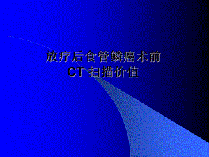 放疗后食管鳞癌术前CT.ppt