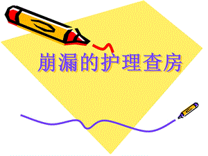 护理查房崩漏.ppt