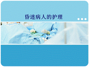 昏迷病人的护理1.ppt
