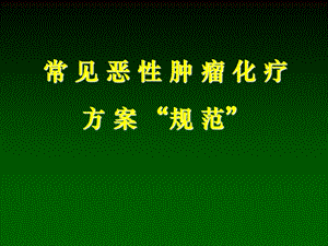 恶性肿瘤化疗方案规范.ppt
