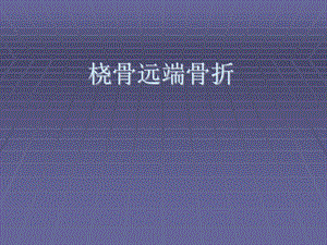 桡骨远端骨折..ppt