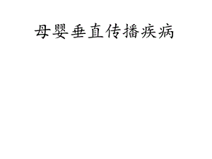 母婴垂直传播疾病.ppt