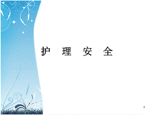 护理安全课件.ppt