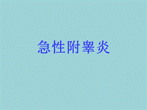 急性附睾炎..ppt