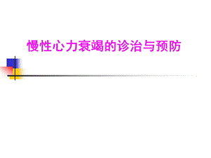 慢性心力衰竭的诊治重医.ppt
