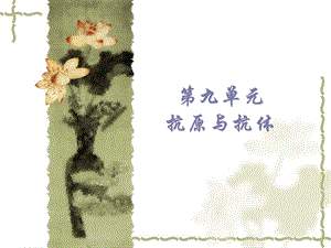 执业兽医资格考试免疫学9抗原与抗体.ppt