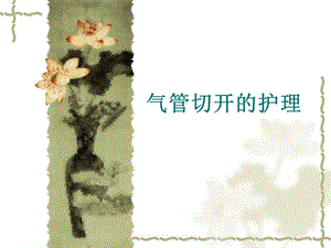 气管切开的护理幻灯.ppt