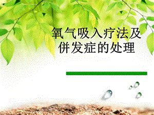 氧气吸入疗法及并发症的处理.ppt.ppt