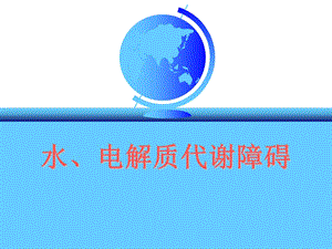 水、电解质代谢障碍.ppt