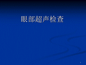 眼科超声诊断.ppt
