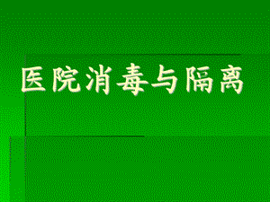消毒隔离.ppt.ppt