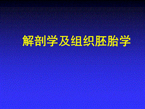第12章人体胚胎学概要3.ppt