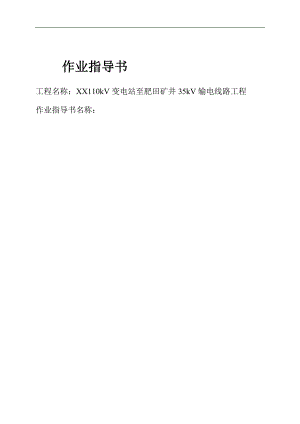 110kV变电站至肥田矿井35kV输电线路工程作业指导书架线施工作业指导书.doc