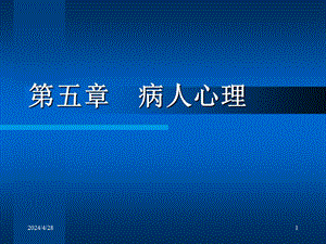 病人心理护理讲座.ppt