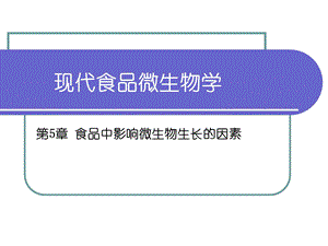第5章 食品中影响微生物生长的因素.ppt