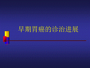 早期胃癌的诊治进展.ppt