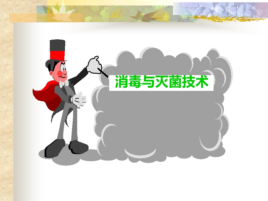 消毒与隔离PPT课件.ppt_第2页