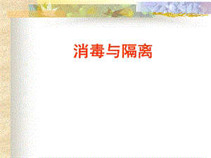 消毒与隔离PPT课件.ppt