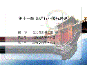 第11章 旅游行业服务心理.ppt