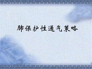 拯救脓毒症运动(八)：脓毒症诱导ALI、ARDS的机械通气治疗.ppt