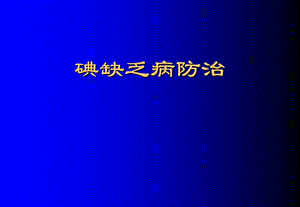 碘缺乏病防治.ppt