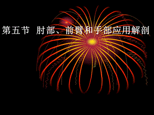 第五讲肘部、前臂和手部应用解剖.ppt