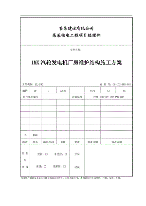 1MX汽轮发电机厂房维护结构施工方案.doc