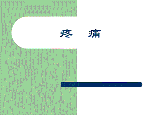 疼痛护理.ppt