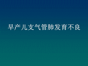 早产儿支气管肺发育不良.ppt