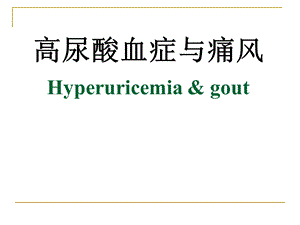 痛风病防治培训.ppt