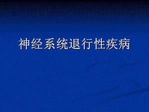神经系统退行性疾病.ppt