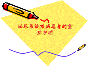 泌尿系统疾病患者.ppt