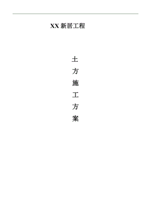 XX三期新居工程基坑土方施工方案(分包).doc