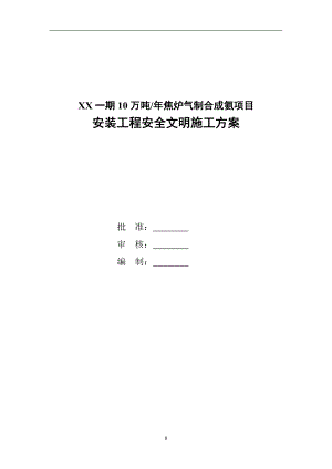 10万吨_年焦炉气制合成氨项目安装工程安全文明施工方案.doc