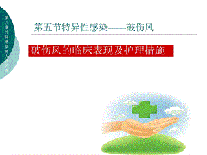 破伤风病人的护理.ppt.ppt