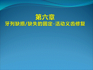 牙列缺损缺失固定活动义齿修复.ppt
