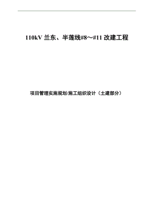 110kV兰东、半莲线#8～#11改建工程施工组织设计.doc