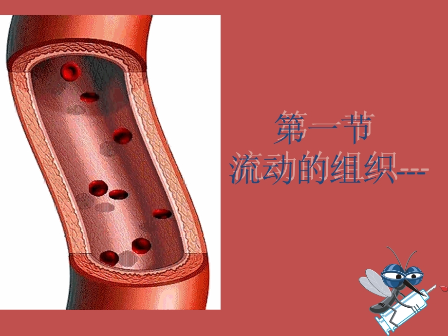 流动的组织——血液.ppt.ppt_第1页