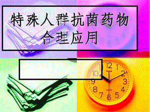 特殊人群抗菌药物合理应用.ppt