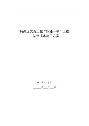 1000KV变电站站外排水施工方案.doc