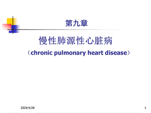 第九章慢性肺心病.ppt